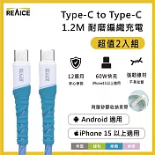 【REAICE】Type-C to Type-C 1.2M 耐磨編織充電線 60W快充/傳輸線(Android手機/平板/iPhone15以上系列適用) 二入組 泉鳴