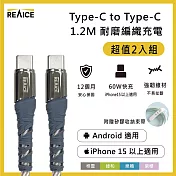 【REAICE】Type-C to Type-C 1.2M 耐磨編織充電線 60W快充/傳輸線(Android手機/平板/iPhone15以上系列適用) 二入組 柊雪