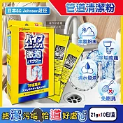日本SC Johnson莊臣-廚房浴室激速發泡免刷洗排水管清潔粉21gx10包/盒(養護管道無氯去汙劑,浴廁U型管靜置消臭,水槽防堵塞,去除油漬黏液)