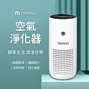 mimax米覓 空氣淨化器 清淨機 車用 辦公室 房間 浴室 可攜帶 活性碳濾網 白色