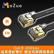 【魔宙】Cat.8 40Gbps 超高速耐彎折 鍍金短頭網路扁線 黑 5M