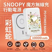 【正版授權】SNOOPY史努比 魔方三合一無線充行動電源 10000mAh 彩虹蛇