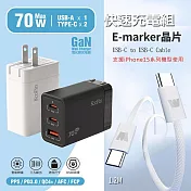 【KooPin】70W氮化鎵快速充電器+雙頭Type-C E-marker晶片 快充線(1.2M) 經典黑