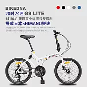 BIKEDNA G9 LITE 20吋24速鋁合金碟煞避震折疊自行車 搭載SHIMANO24變速煞變合一與後避震451輪組的移動美學小跑車- 皓月白