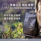 【JC咖啡】哥倫比亞 薇拉省 無際原野 伊格納西小農 粉紅波旁 發酵水洗 咖啡豆1包│淺焙-半磅(230g)莊園咖啡 新鮮烘焙