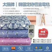 韓國太陽牌7段式定時恆溫電熱毯(雙人) KK-110