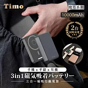 【Timo】魔方系列 三合一磁吸無線充行動電源 10000mAh(支援手機/手機/耳機充電) 深灰