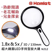 【Hamlet 哈姆雷特】1.8x&5x/3D/130mm 超大鏡面LED手持型放大鏡【N212】