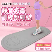 【GAOPU】183x66加大款靜音跳繩加厚訓練墊 8mm/跳繩墊/訓練墊/靜音墊(兩色任選) 黑色