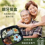 《灶神在家》銀牙餐6入組