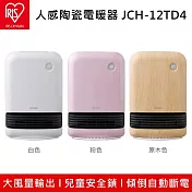 IRIS 人感陶瓷電暖器 JCH-12TD4 多重安全防護 人感裝置節能省電  粉色