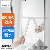 日本【YAMAZAKI】tower磁吸式刮水器 (白)