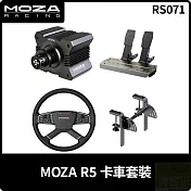 MOZA R5 卡車套裝 RS071 PC專用 台灣公司貨