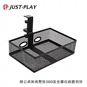 JUST-PLAY 辦公桌無痕懸掛360度金屬收納置物架