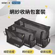 斯丹德 立體網紗收納包套裝TF-NC-048CA (3入) 收納包 網紗袋 旅行收納袋 耐用收納袋 家庭整理袋 透氣網格收納包 化妝包3C配件文具分類包