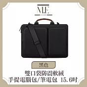 M.E 雙口袋防震軟絨商務旅用手提電腦包/筆電包 15.6吋 黑