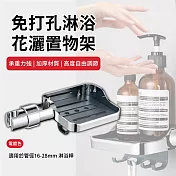 【APEX】免打孔淋浴花灑置物架(浴室瓶罐架 / 收納架/ 瀝水架 / 蓮蓬頭掛架/ 沐浴架) 電鍍銀