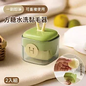 便攜式方糖水洗黏毛器  2入1組  (可水洗重複使用 粘滾筒 去毛器 除毛刷 除塵刷黏毛屑 寵物除毛刷 滾筒刷 清毛器) 嫩芽綠