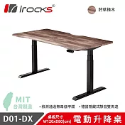 【i-Rocks】 D01-SL-DX 電動升降桌 菸草橡木紋 120x80 公分 不含組裝  菸草橡木