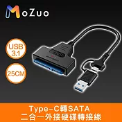 【魔宙】Type-C/USB3.1轉SATA 二合一外接硬碟轉接線 25cm