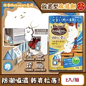 (2組超值組)日本Hakugen白元-CONECO衣鞋櫃壁櫥防潮放置型除濕劑2入/組-無香(吸濕量550ml,靜置式集水盒,氯化鈣吸水顆粒,室內空間防霉悶臭)