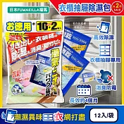 (2袋24入超值組)日本FUMAKILLA福馬-強力激乾吸濕消臭衣櫃抽屜用除濕包27gx12入/袋(除濕量660g,脫臭高效吸水防潮袋,平面放置型防黴乾燥,除衣物悶臭異味