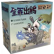 【狗吠火車娛樂設計 桌遊】全軍出雞