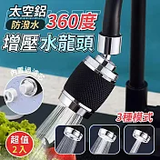 360度旋轉太空鋁防潑水增壓水龍頭(超值2入)
