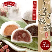 《三叔公》綜合手工麻糬禮盒(三盒)