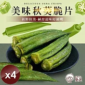 【CHILL愛吃】鹽味秋葵脆片(全素-40g/包)x4包