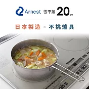 日本Arnest 日本製不銹鋼雙口雪平鍋-20cm(2.4 L / 電磁爐可用 / IH爐 /不挑爐具 /單手鍋)