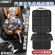 【COMET】汽車安全座椅保護墊防磨墊(WSSGYDJ)