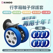 Kando 行李箱輪子保護套 行李箱車輪套 靜音保護套 (8入/1包) 輪子防磨保護套 輪子減震套 輪子防刮配件 降噪防磨避震 深藍(8入/包)