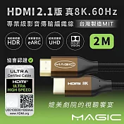 MAGIC HDMI 2.1版 協會認證 專業級 真8K．60Hz影音傳輸編織線(台灣製) 2M