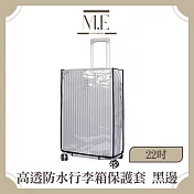 M.E 高透耐磨行李箱保護套/防水防塵收納套 黑邊 22吋