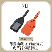 M.E 尊貴典藏 AirTag防丟皮革行李吊牌組 黑橘 2入