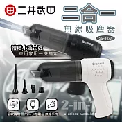 三井武田 無線二合一吸塵器 SG-1022