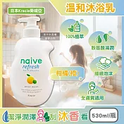 日本Kracie葵緹亞-naive 100%植萃胺基酸香氛水潤溫和沐浴乳530ml/瓶(草本潤澤沐浴露,光滑柔嫩滋潤潔膚露,液態皂沐浴精華露,身體清潔泡沫凝膠) 柑橘(橙)