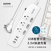 KINYO 3開3插三USB延長線 9尺 CGU333-9