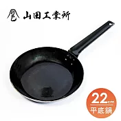 福介商店 山田工業所 職人手作 板厚2.3平底鍋-22cm