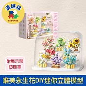 【逗趣點】花籃系列 唯美永生花DIY迷你立體模型 附展示架+防塵罩