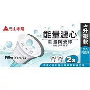 元山 開飲機專用 麥飯石 能量陶瓷球 能量濾心 YS-6732 二入組