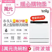 only高CP款8-9人份桌上型智慧洗碗機OKD08-M22美型白(獨立式/可嵌入/雙層更好用)