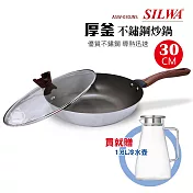 《贈冷水壺》【西華】30cm厚釜不沾不鏽鋼炒鍋(含蓋) ASW-030JNS_R982-160