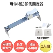 【可伸縮防傾倒固定器 2入組 22-36cm】防倒固定器  萬用 電視固定 家具防傾倒 防倒支撐桿 櫃子固定 地震防倒 兒童防護 居家安全 無痕免打孔 不鏽鋼