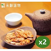 【永齡選物】無毒蝦幹50gx2