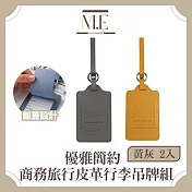 M.E 優雅簡約 皮革翻蓋商務旅行行李吊牌組 黃灰 2入