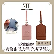 M.E 優雅簡約 皮革翻蓋商務旅行行李吊牌組 粉咖 2入