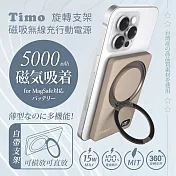 【Timo】旋轉支架款 磁吸無線充行動電源 5000mAh 可可奶