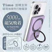 【Timo】旋轉支架款 磁吸無線充行動電源 5000mAh 薰衣紫